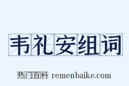 韦礼安组词是什么意思的图片